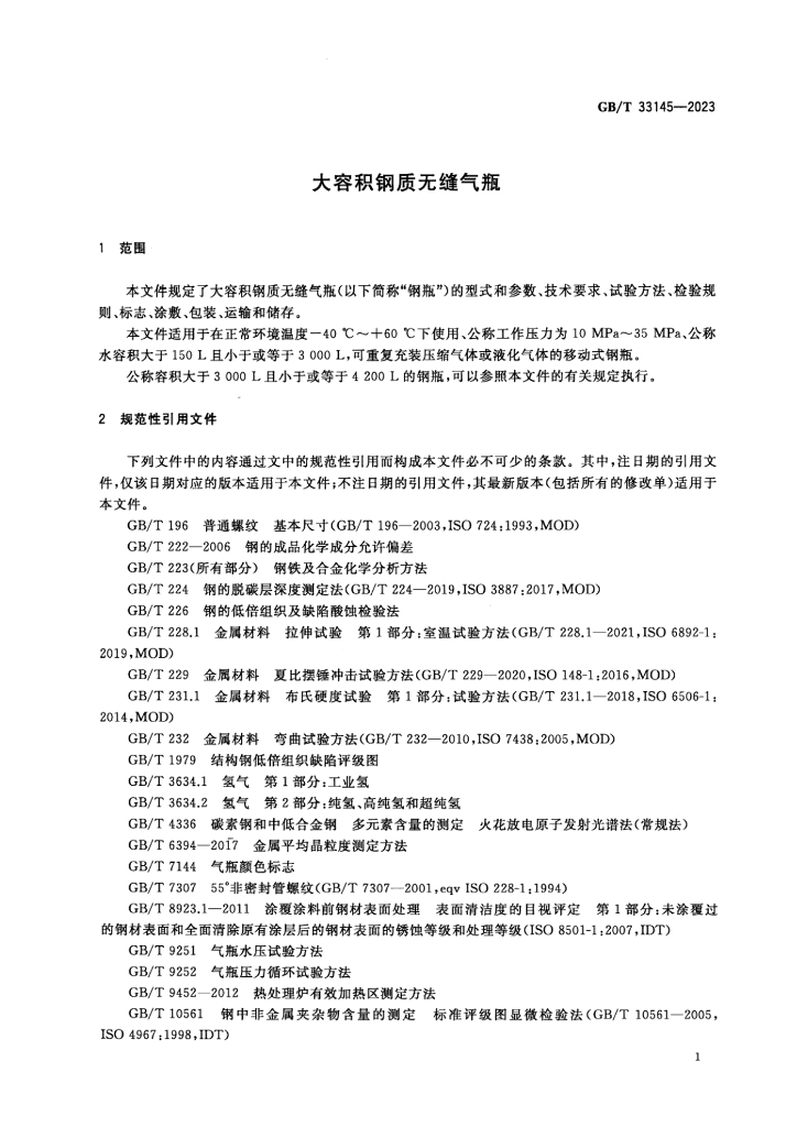 GB/T 33145-2023 标准预览