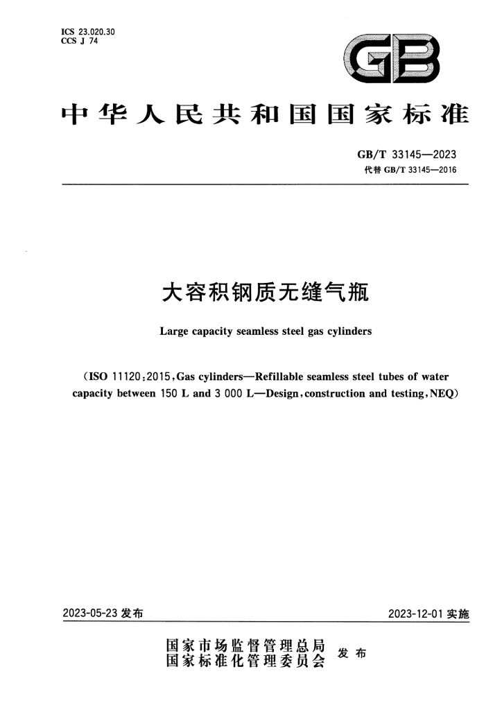 GB/T 33145-2023 标准预览