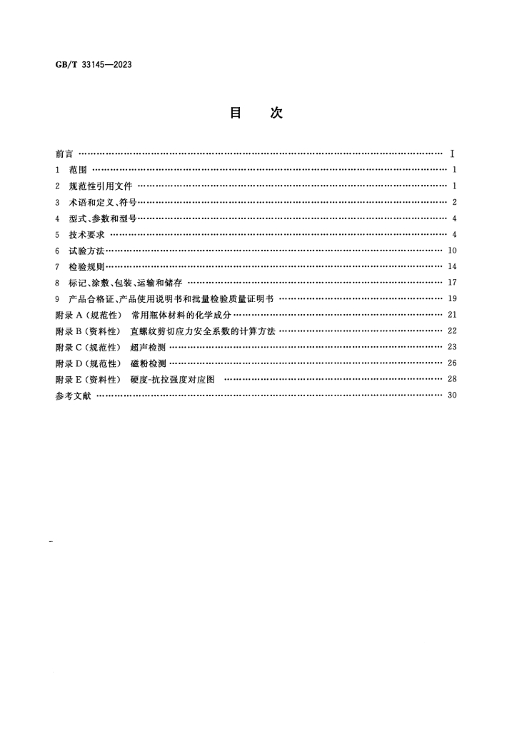 GB/T 33145-2023 标准预览