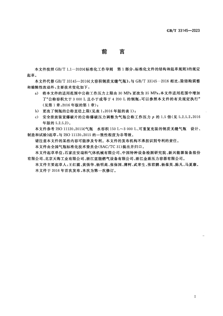 GB/T 33145-2023 标准预览