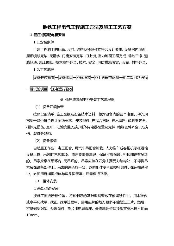 地铁工程电气工程施工方法及施工工艺方案