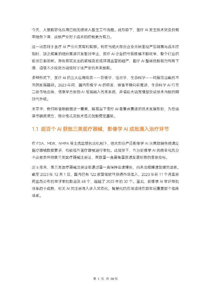 蛋壳研究院：2023医疗人工智能报告：从边缘跃入核心，医疗人工智能重押“治疗”_第7页