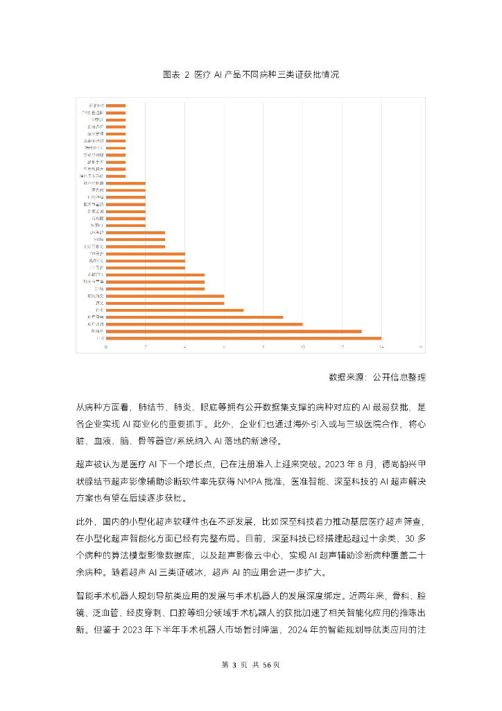 蛋壳研究院：2023医疗人工智能报告：从边缘跃入核心，医疗人工智能重押“治疗”_第9页