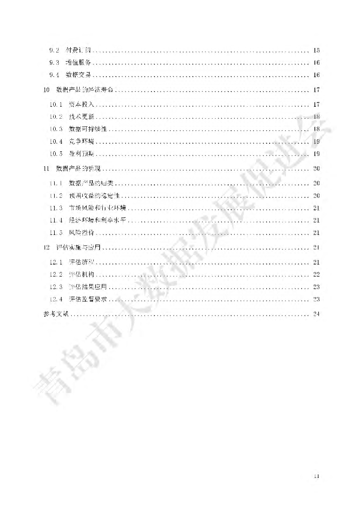 T/QBDA 3302-2023 标准预览