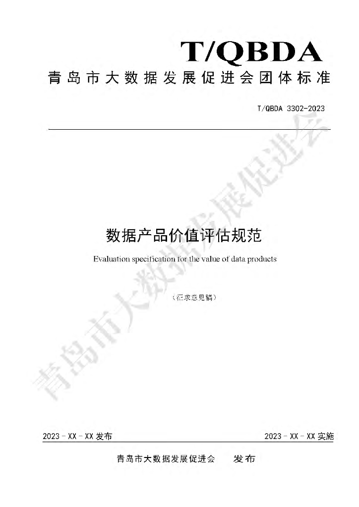 T/QBDA 3302-2023 标准预览