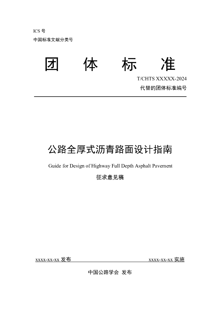 T/CHTS XXXXX-2024 标准预览