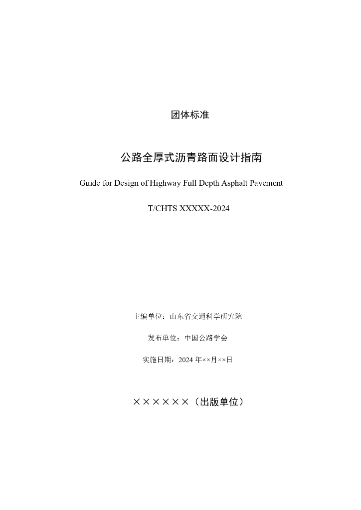 T/CHTS XXXXX-2024 标准预览