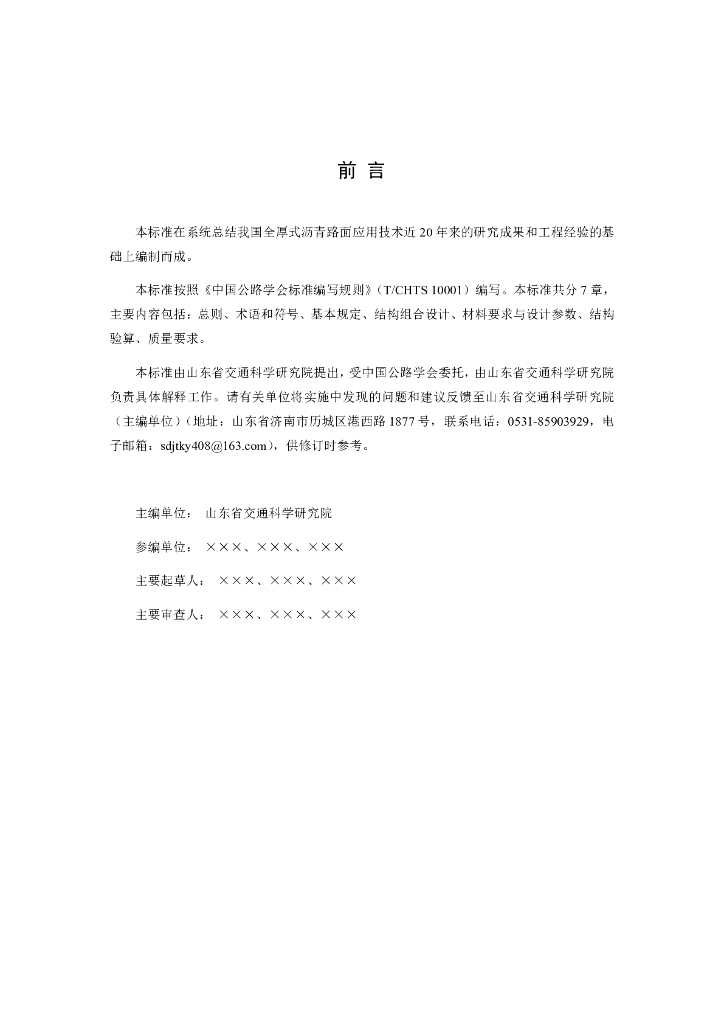 T/CHTS XXXXX-2024 标准预览