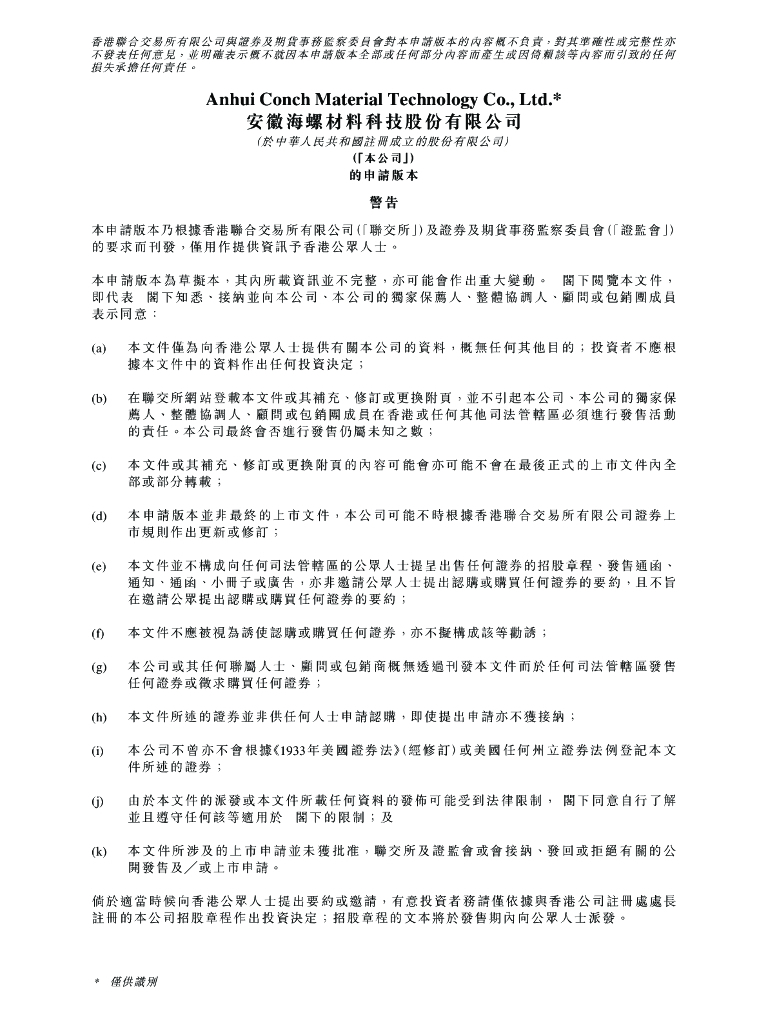 安徽海螺材料科技股份有限公司港交所IPO上市招股说明书