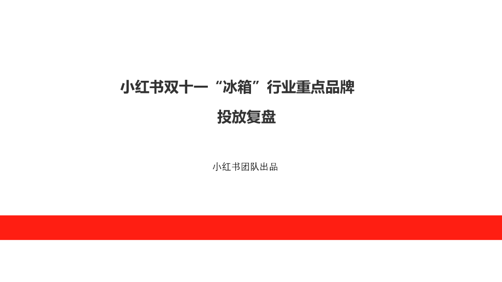 小红书双十一“冰箱”行业重点品牌投放复盘