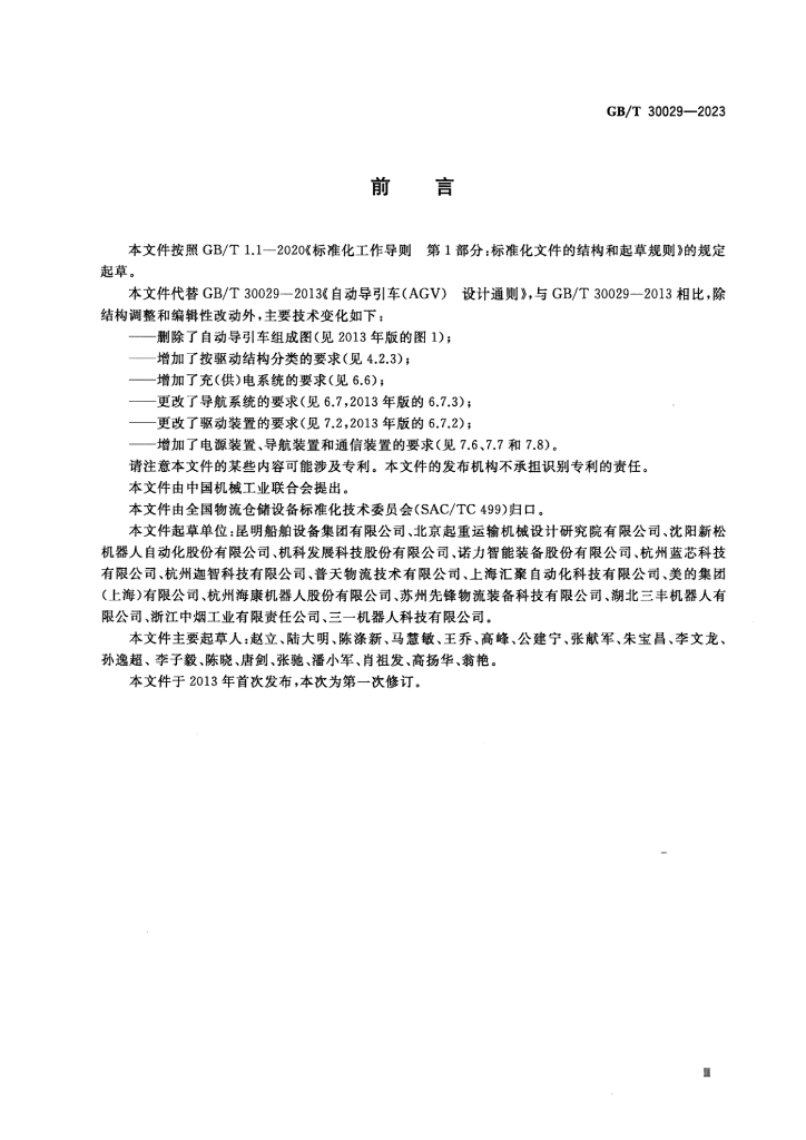 GB/T 30029-2023 标准预览