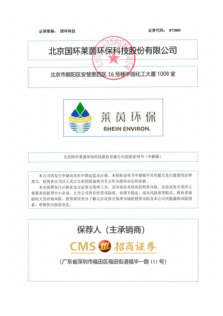 北京国环莱茵环保科技股份有限公司北交所IPO上市招股说明书（873885）