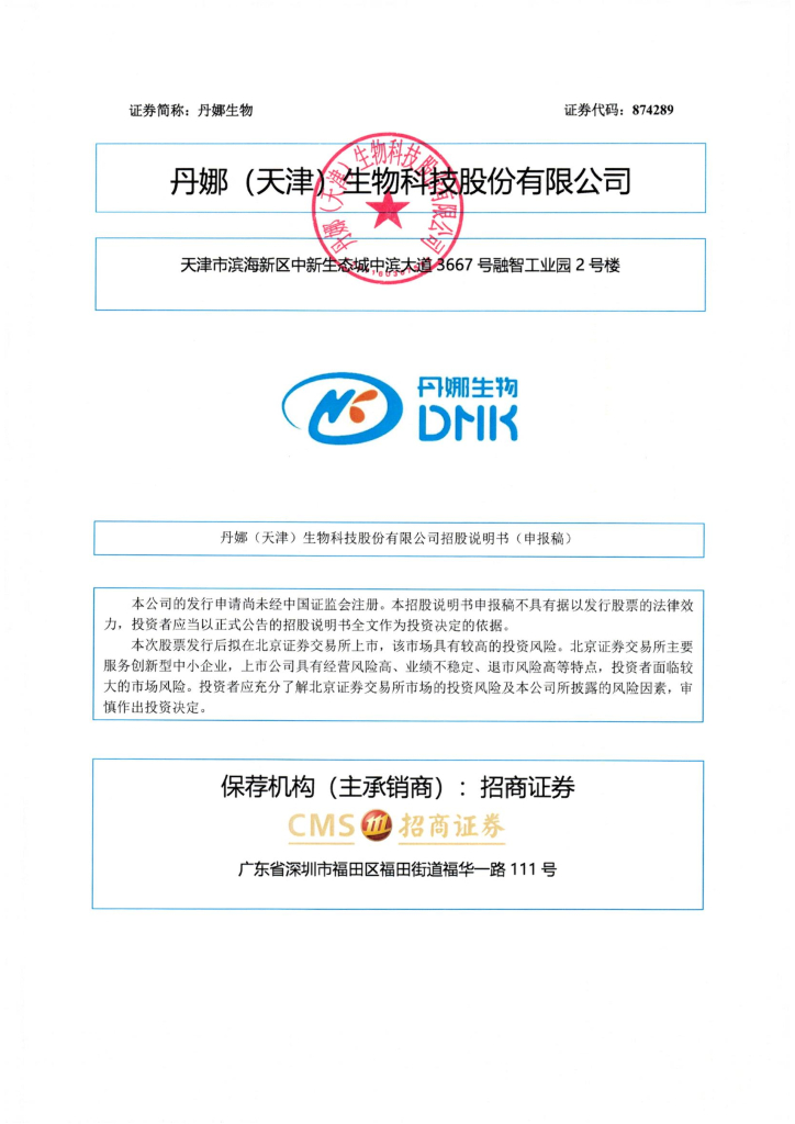 丹娜(天津)生物科技股份有限公司北交所IPO上市招股说明书（874289）