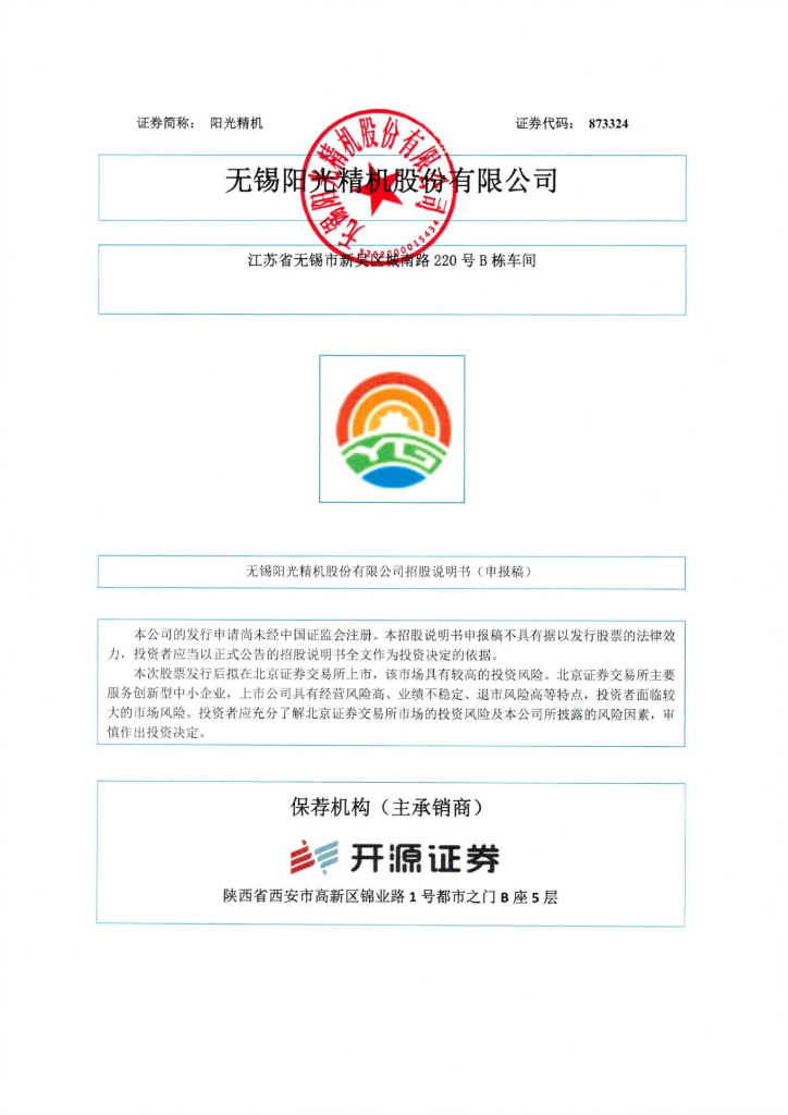 无锡阳光精机股份有限公司北交所IPO上市招股说明书（873324）