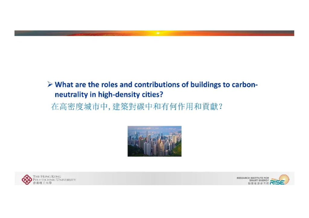 香港理工大学（王盛卫）：高密度城市建筑在电力系统碳中和转型中的贡献和角色及电力柔性建筑技术_第7页