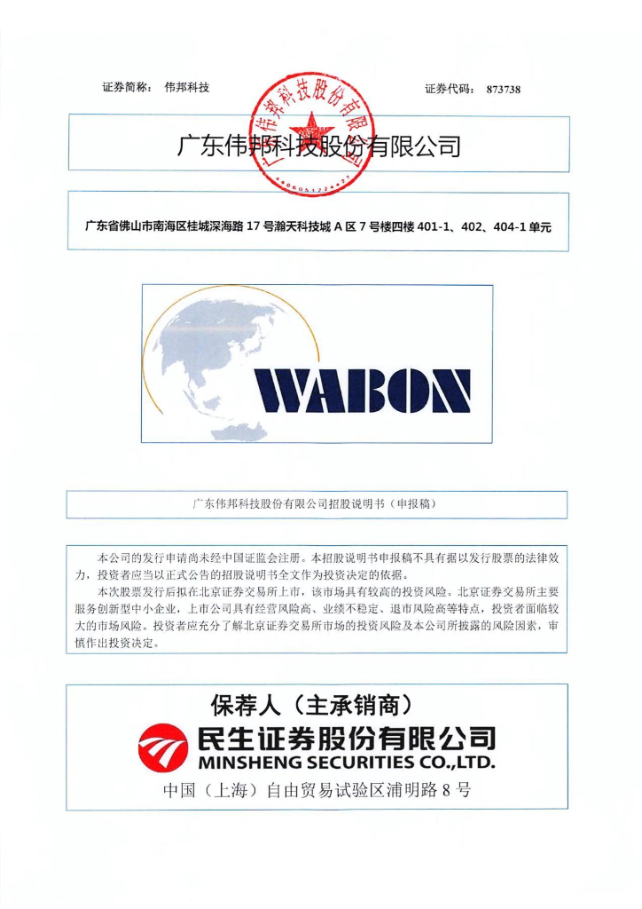 广东伟邦科技股份有限公司北交所IPO上市招股说明书（873738）