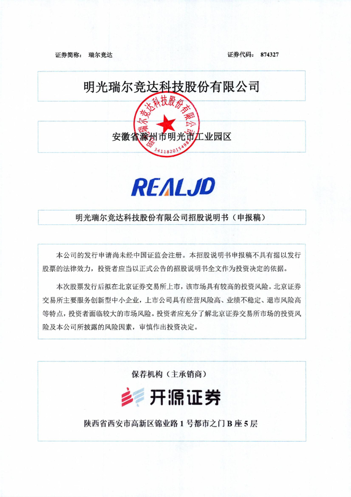 明光瑞尔竞达科技股份有限公司北交所IPO上市招股说明书（874327）