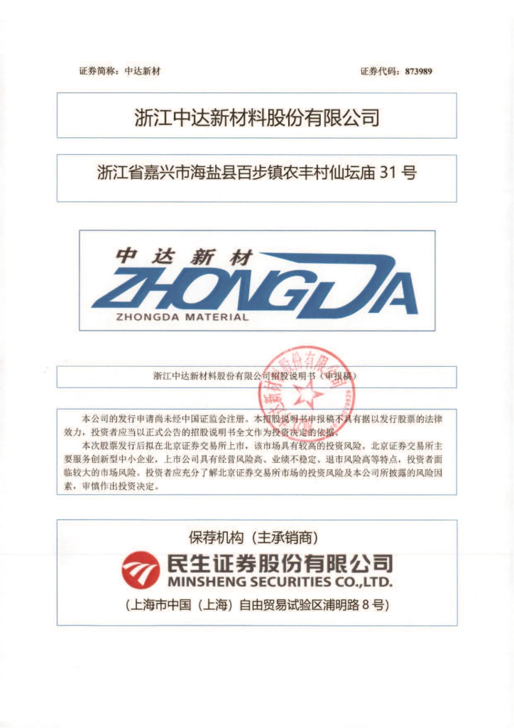 浙江中达新材料股份有限公司北交所IPO上市招股说明书（873989）