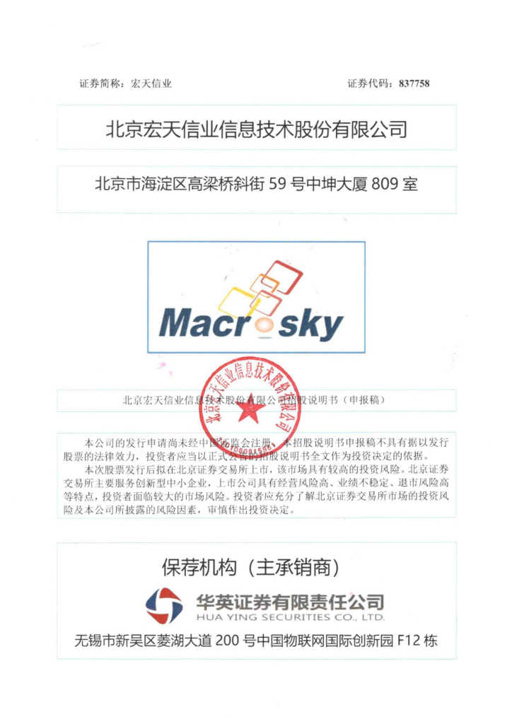 北京宏天信业信息技术股份有限公司北交所IPO上市招股说明书（837758）