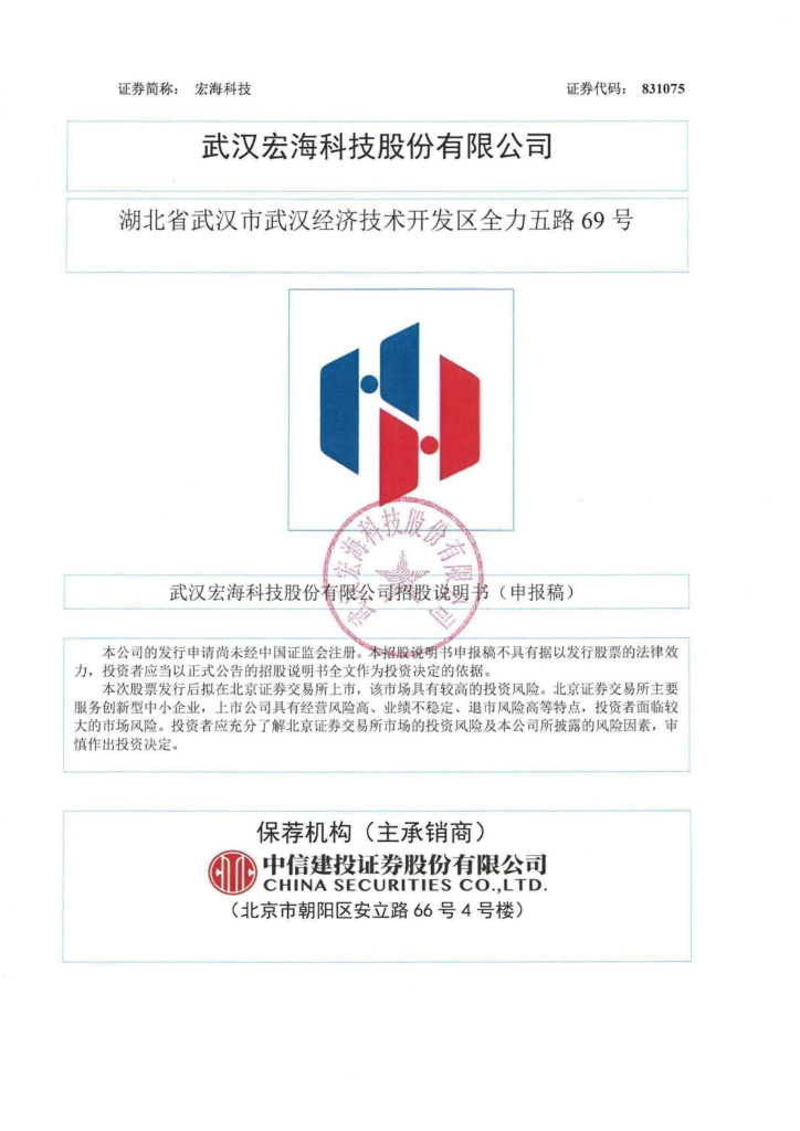 武汉宏海科技股份有限公司北交所IPO上市招股说明书（831075）