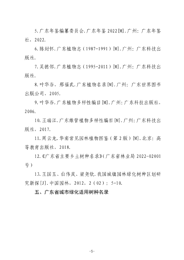 广东省住房和城乡建设厅：2023广东省城市绿化适用树种名录_第6页