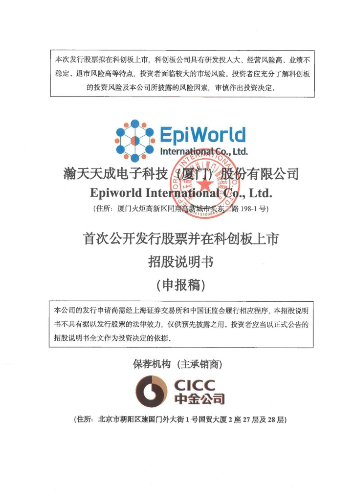 瀚天天成电子科技(厦门)股份有限公司科创板IPO上市招股说明书