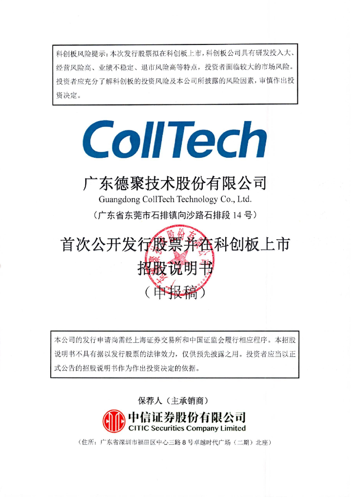 广东德聚技术股份有限公司科创板IPO上市招股说明书