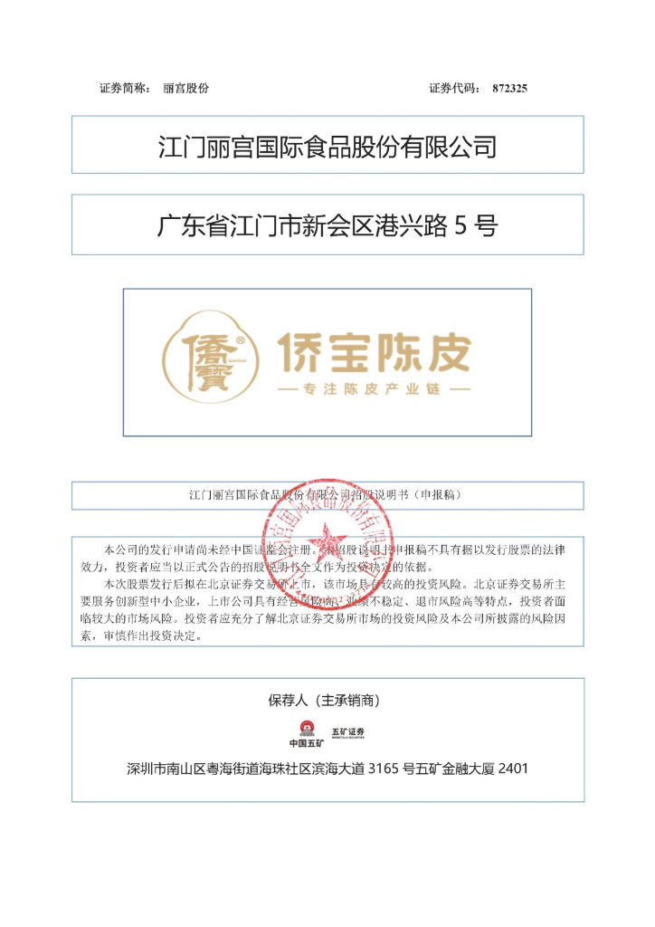 江门丽宫国际食品股份有限公司北交所IPO上市招股说明书（872325）