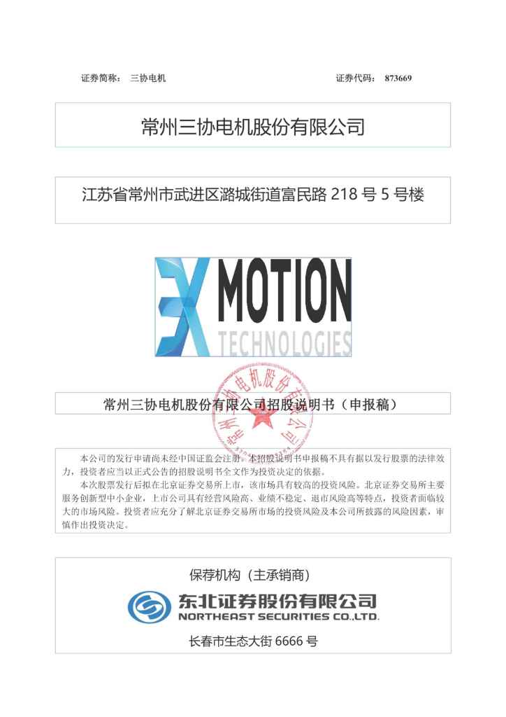 常州三协电机股份有限公司北交所IPO上市招股说明书（873669）
