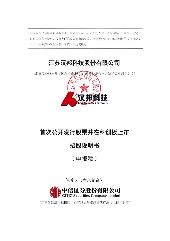 江苏汉邦科技股份有限公司科创板IPO上市招股说明书
