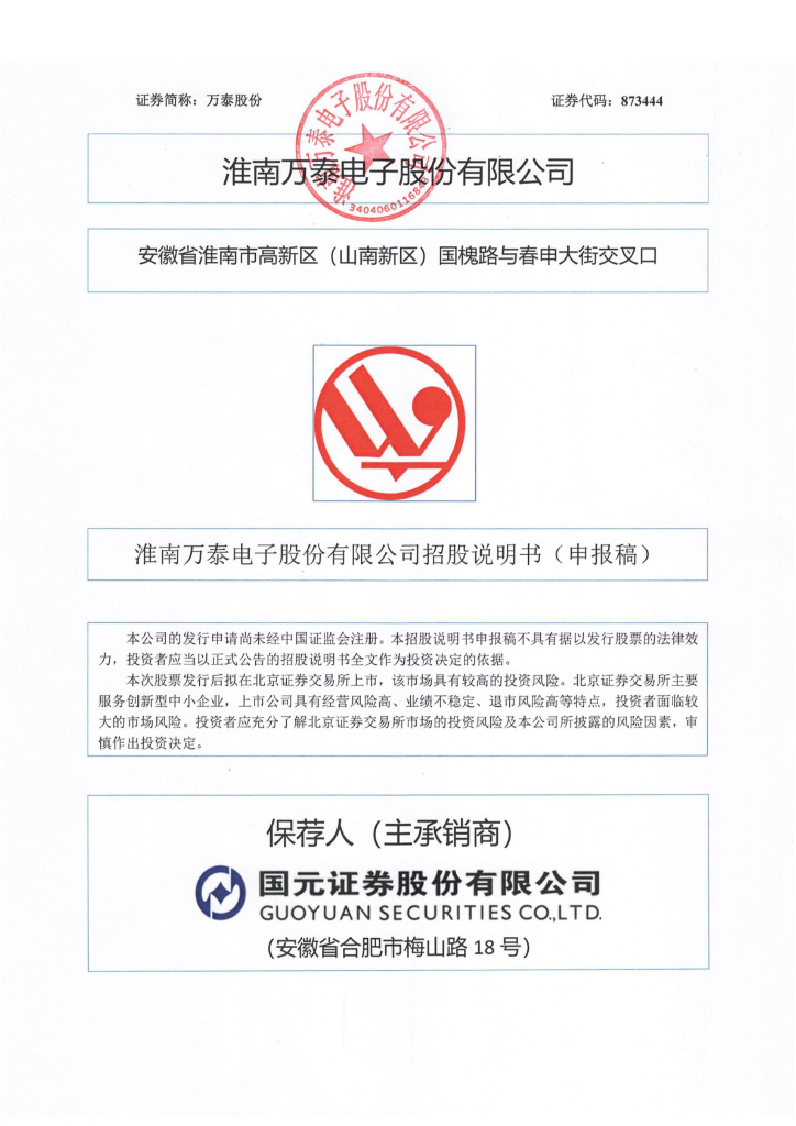 淮南万泰电子股份有限公司北交所IPO上市招股说明书（873444）