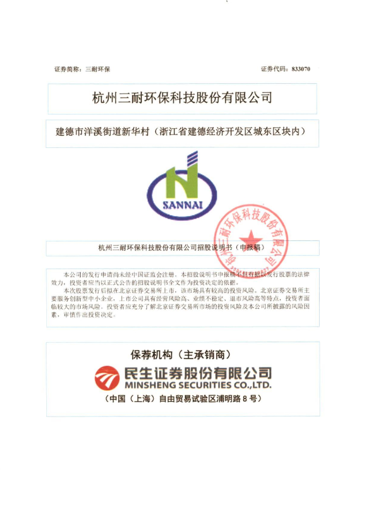 杭州三耐环保科技股份有限公司北交所IPO上市招股说明书（833070）