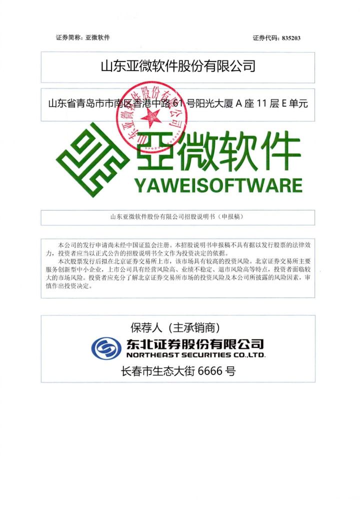 山东亚微软件股份有限公司北交所IPO上市招股说明书（835203）
