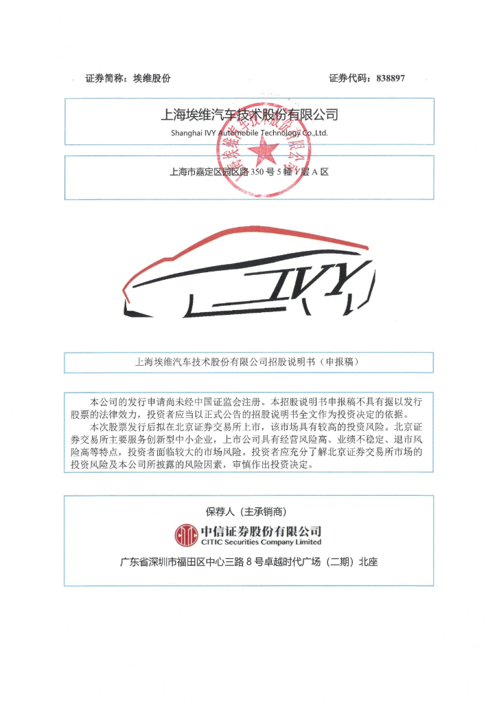 上海埃维汽车技术股份有限公司北交所IPO上市招股说明书（838897）