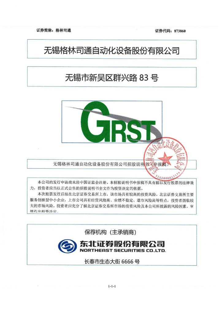 无锡格林司通自动化设备股份有限公司北交所IPO上市招股说明书（873860）