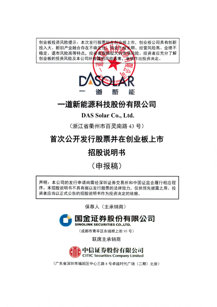 一道新能源科技股份有限公司创业板IPO上市招股说明书