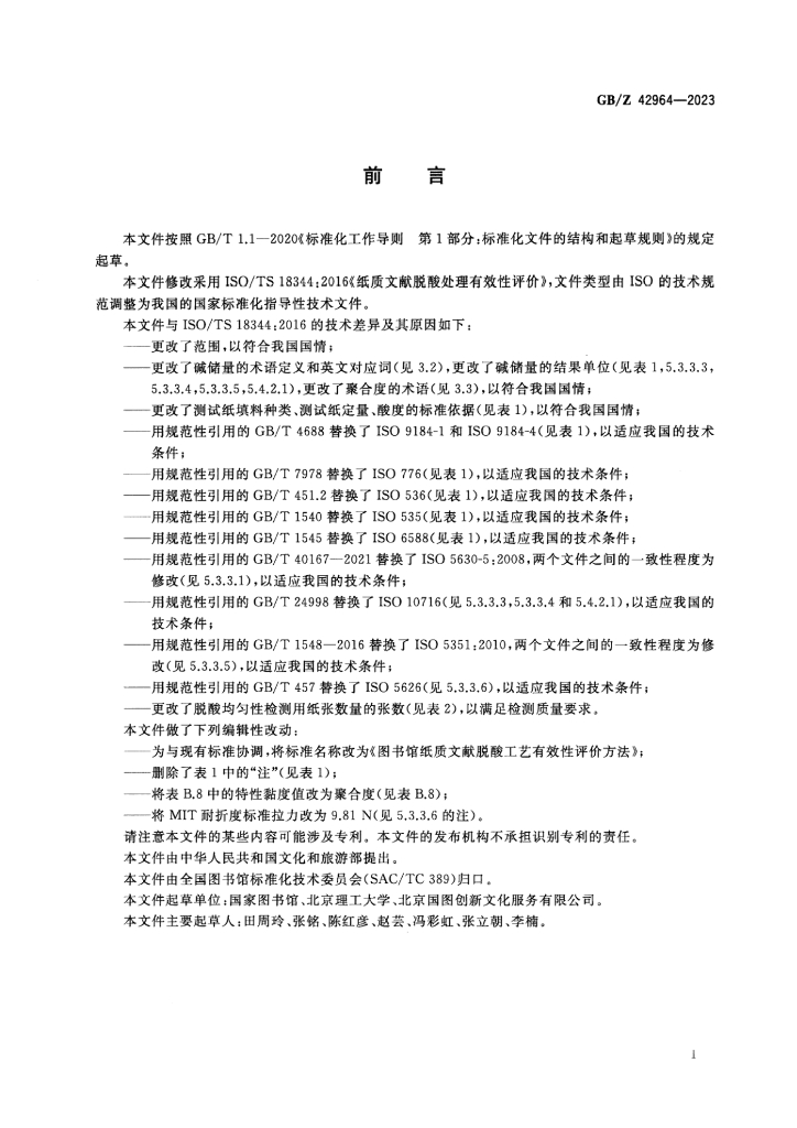 GB/Z 42964-2023 标准预览
