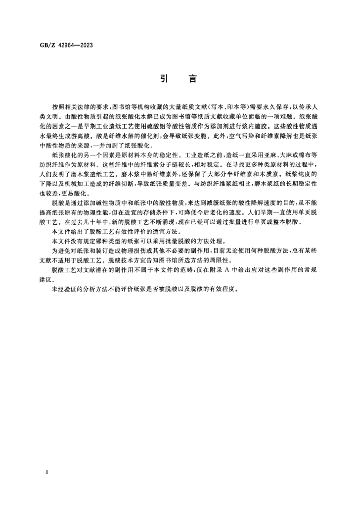 GB/Z 42964-2023 标准预览