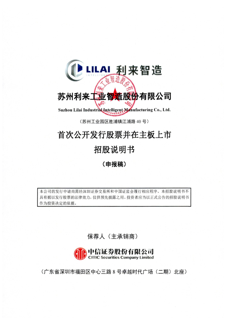苏州利来工业智造股份有限公司深主板IPO上市招股说明书（申报稿）