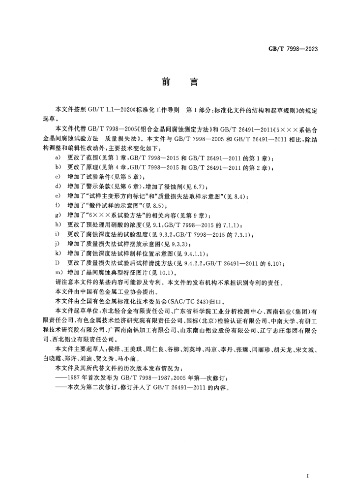 GB/T 7998-2023 标准预览