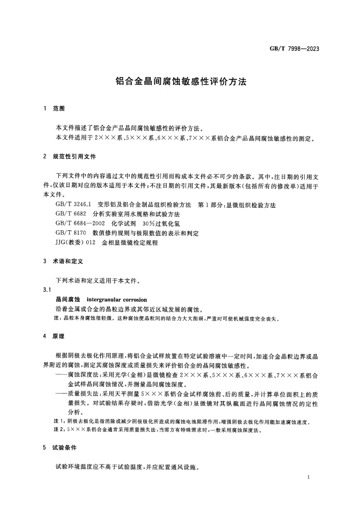 GB/T 7998-2023 标准预览