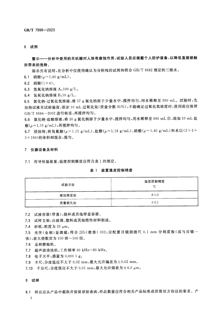 GB/T 7998-2023 标准预览
