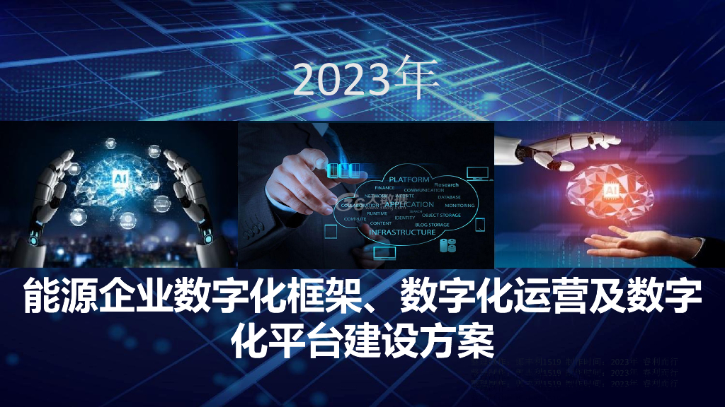 2023年能源企业数字化框架、数字化运营及数字化平台建设方案