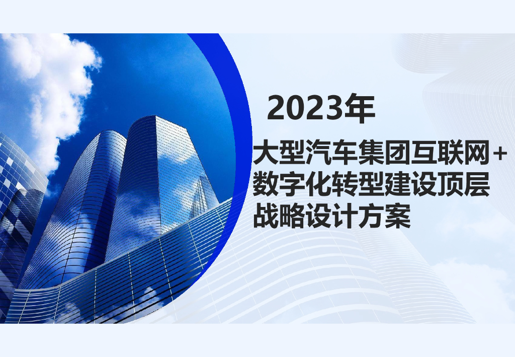 2023年大型汽车集团互联网+<em>数字化转型</em>建设顶层战略设计方案 海报