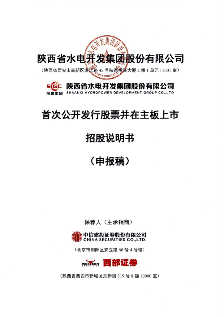 陕西省水电开发集团股份有限公司沪主板IPO上市招股说明书（申报稿）