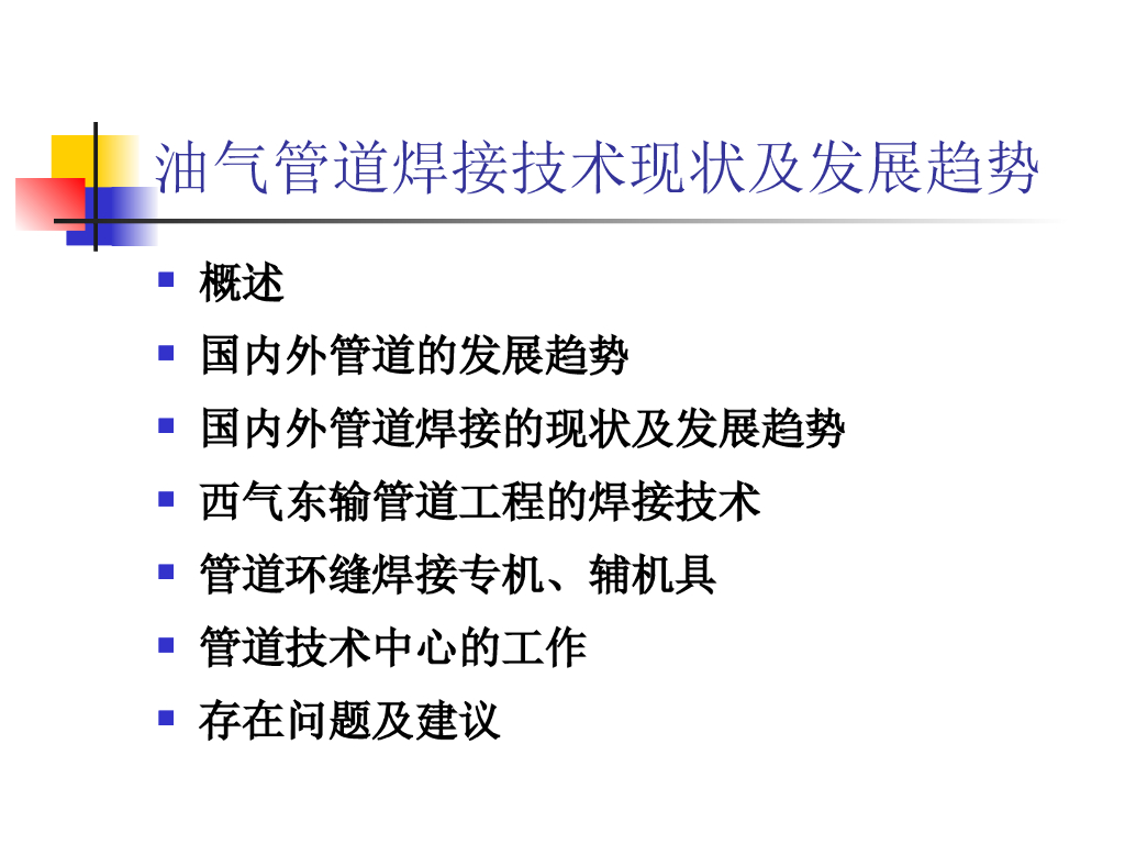 石油天然气管道焊接技术现状及发展趋势_第2页