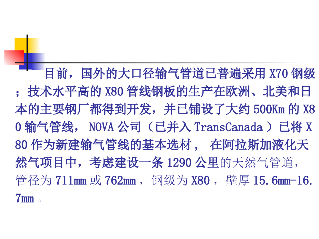石油天然气管道焊接技术现状及发展趋势_第9页