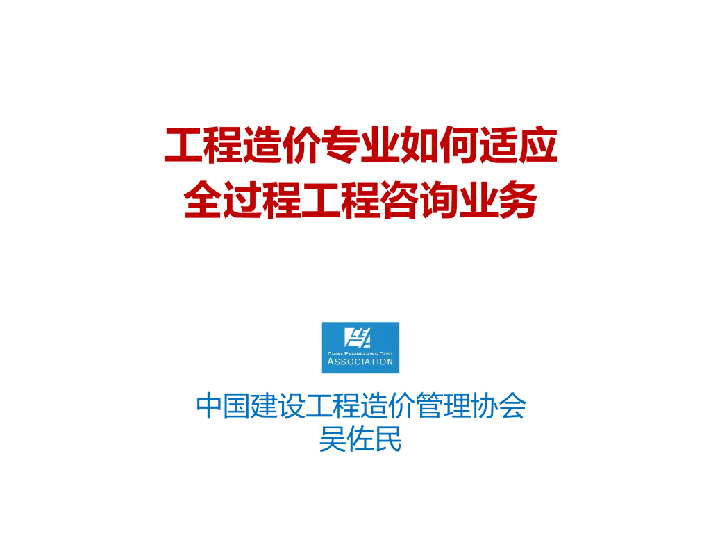 工程造价专业如何适应全过程工程咨询业务
