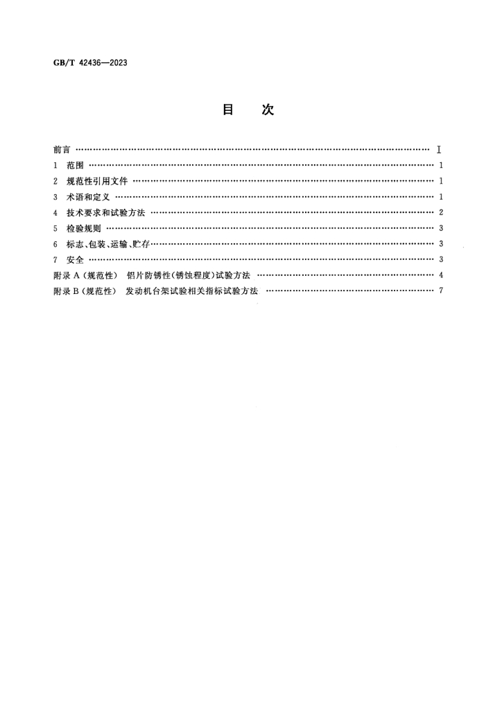 GB/T 42436-2023 标准预览