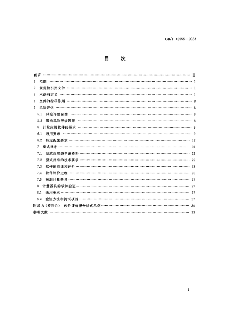 GB/T 42555-2023 标准预览